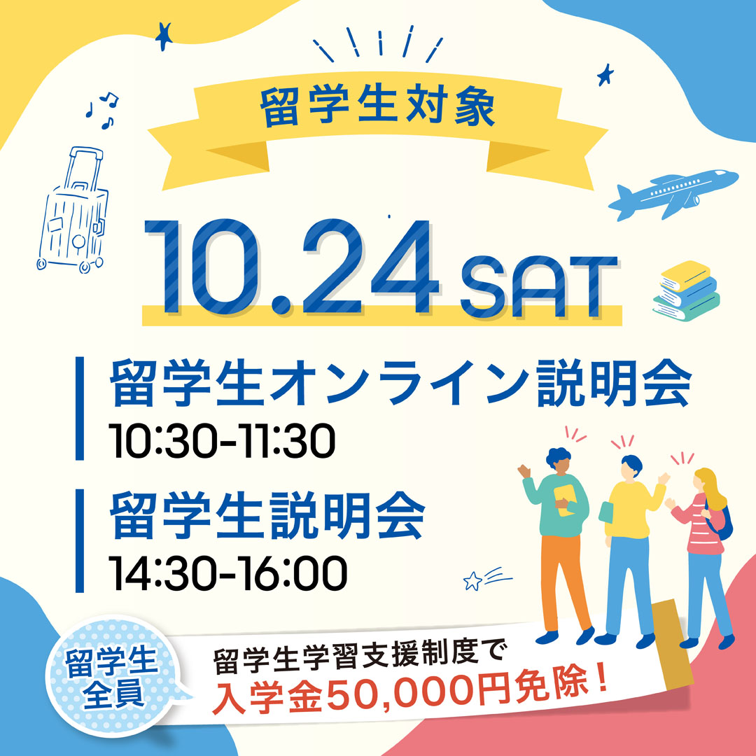 留学生説明会