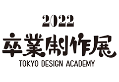 東京デザイン専門学校 卒業制作展オンライン2022