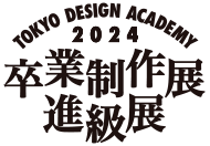 東京デザイン専門学校 卒業制作展オンライン2024